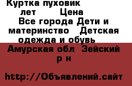 Куртка-пуховик Colambia 14-16 лет (L) › Цена ­ 3 500 - Все города Дети и материнство » Детская одежда и обувь   . Амурская обл.,Зейский р-н